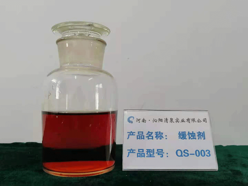 緩蝕劑QS-003